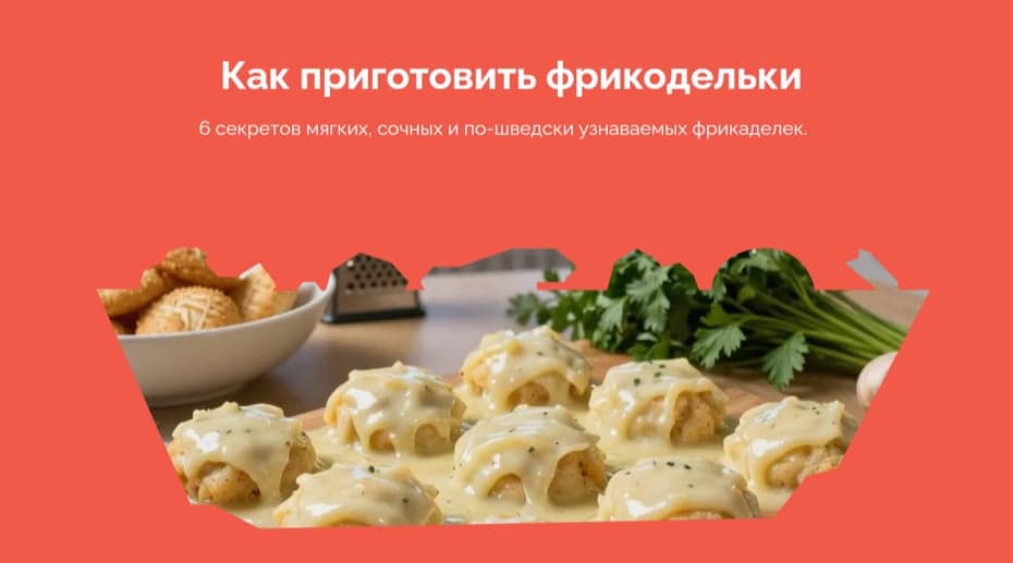 Слайд с рецептом фрикаделек и выделенным заголовком